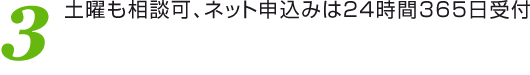 3 土曜も相談可、ネット申込みは24時間365日受付