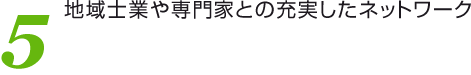 5 地域士業や専門家との充実したネットワーク