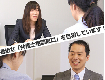 身近な「弁護士相談窓口」を目指しています!