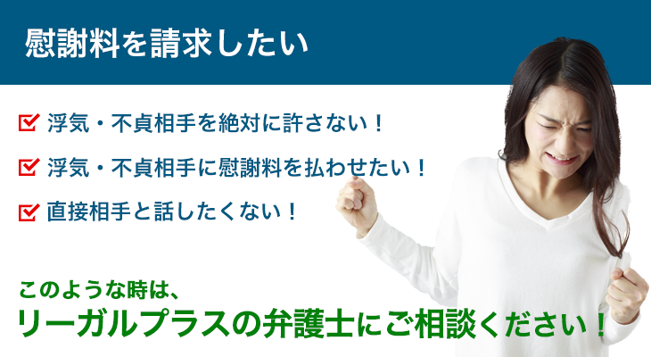 慰謝料を請求したい