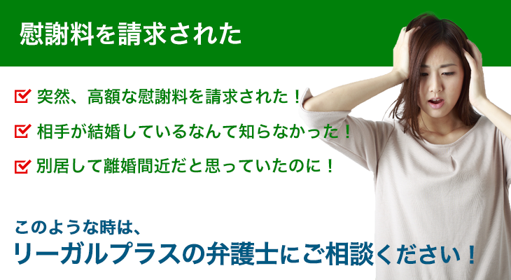 慰謝料を請求された