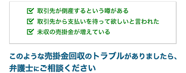 売掛金回収