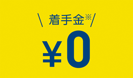 着手金無料