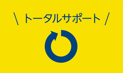 トータルサポート