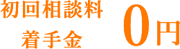 初回相談料着手金 0円