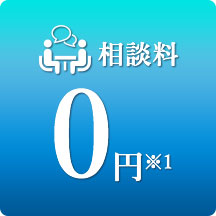 相談料0円 ※1
