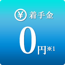 着手金０円 ※1