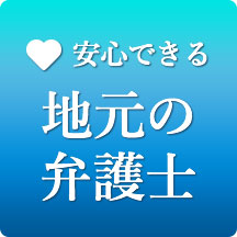 安心できる地元の弁護士
