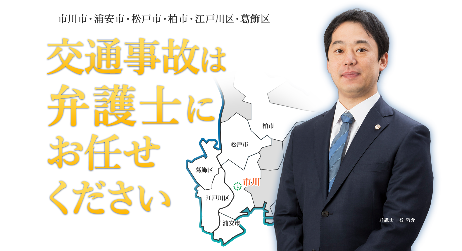 市川市・浦安市・松戸市・柏市・流山市・我孫子市・野田市・江戸川区・葛飾区　交通事故は弁護士にお任せください