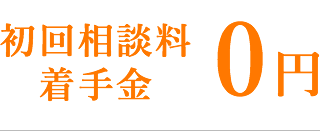 初回相談料着手金 0円