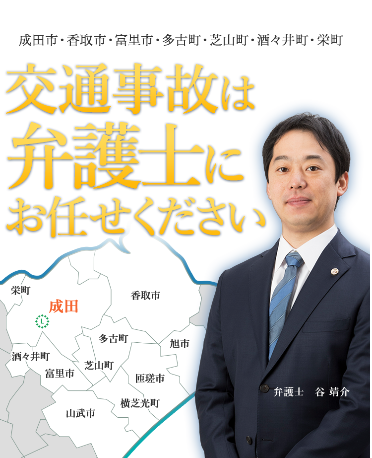 相談無料 成田を中心に 北総地域で交通事故の示談金増額交渉なら弁護士法人リーガルプラス