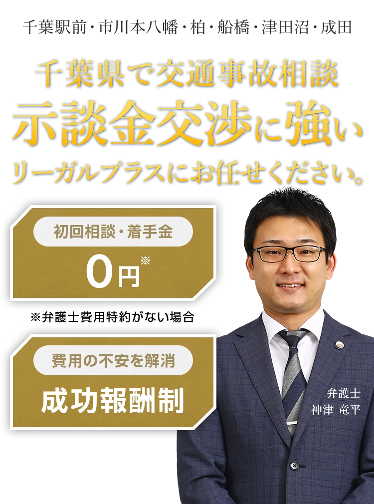 【相談無料】千葉県で交通事故の示談金増額交渉なら弁護士法人リーガルプラス 【相談無料】千葉県で交通事故の示談金増額交渉なら弁護士法人リーガルプラス