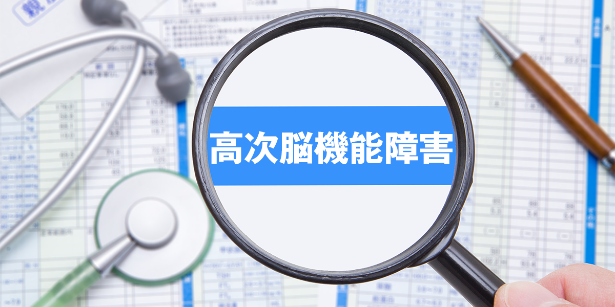 交通事故における高次脳機能障害