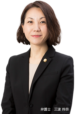 弁護士 三波 玲奈