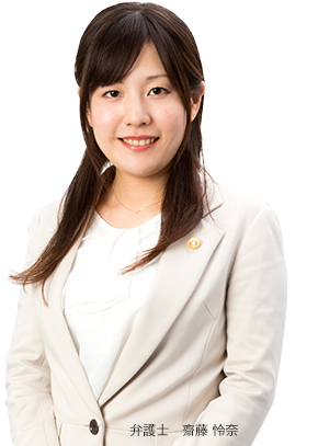 弁護士 齋藤 怜奈
