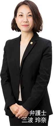 弁護士 三波 玲奈