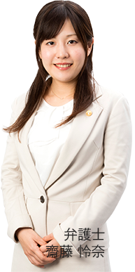 弁護士 齋藤 怜奈